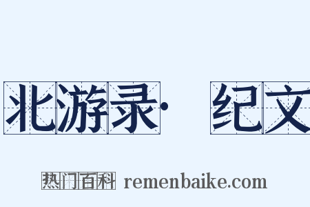 北游录·纪文是什么意思的图片